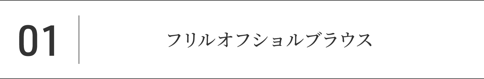 01.フリルオフショルブラウス