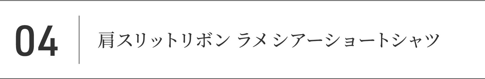 04.肩スリットリボンラメシアーショートシャツ