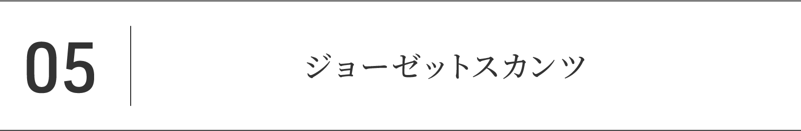 05.ジョーゼットスカンツ