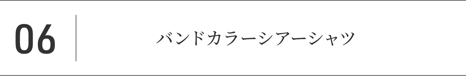 06.バンドカラーシアーシャツ