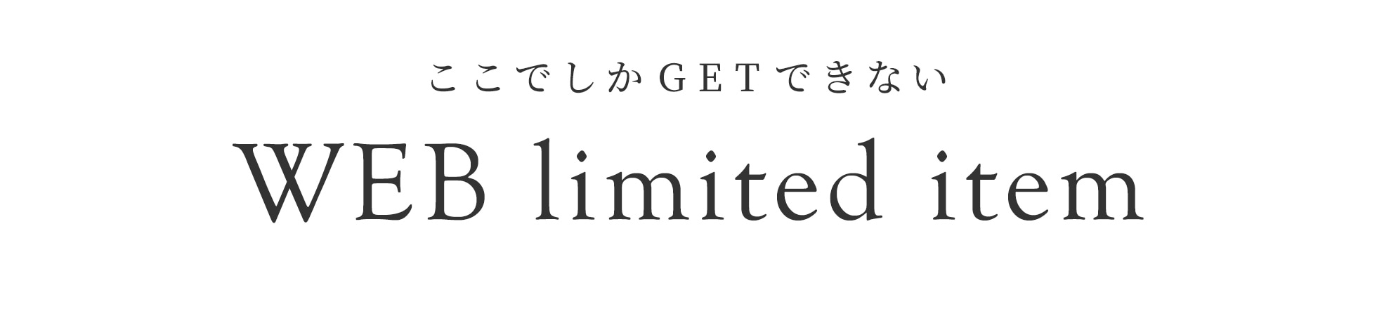 ここでしかGETできない WEB limited item