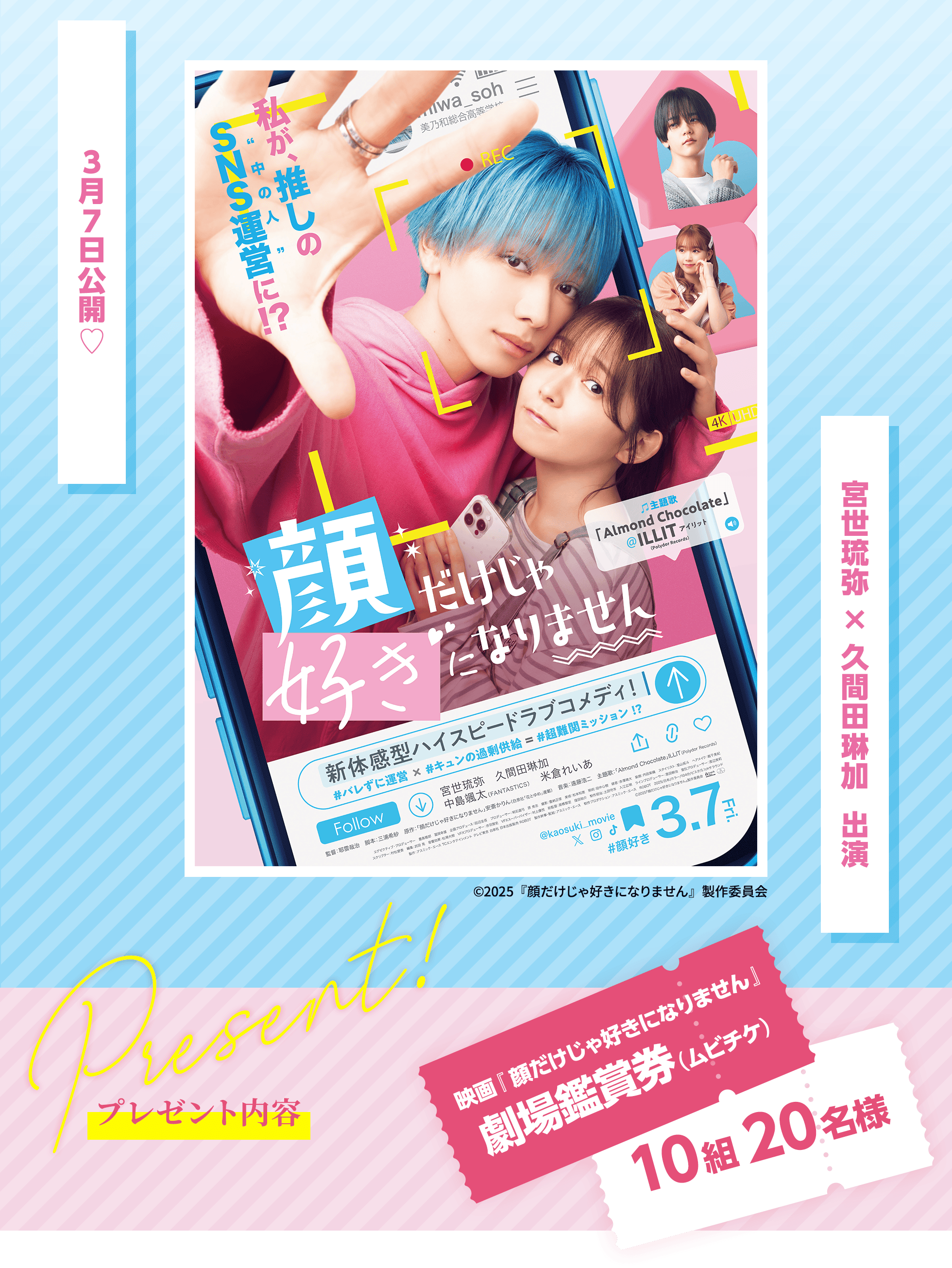 3月7日公開♡宮世琉弥×久間田琳加が出演する、映画『顔だけじゃ好きになりません』劇場鑑賞券（ムビチケ）を10組20名様にプレゼント！