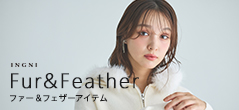 ファー＆フェザーアイテム