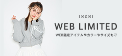 WEB限定アイテム