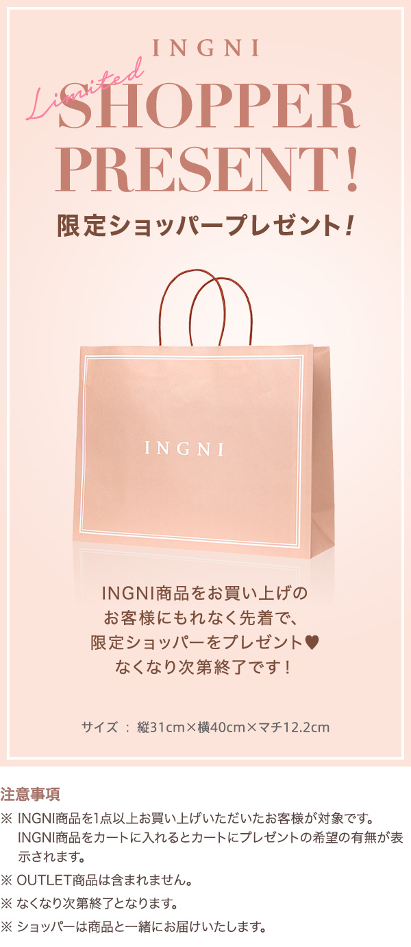 INGNI限定ショッパープレゼント