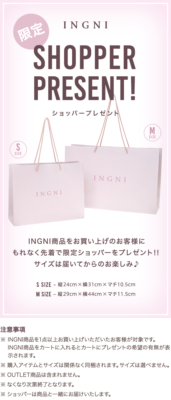 INGNI限定ショッパープレゼント