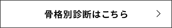 骨格別診断はこちら