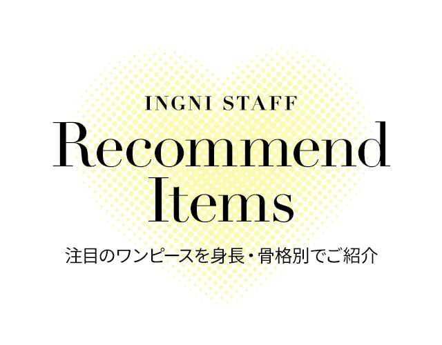 INGNI STAFF RECOMMEND ITEMS