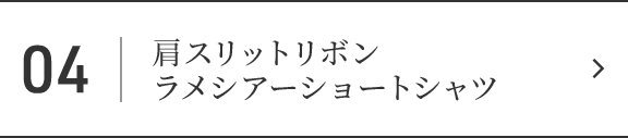 肩スリットリボンラメシアーショートシャツ