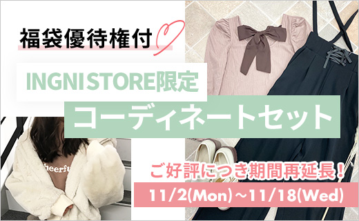 INGNI\福袋優待権付／INGNI STORE限定コーディネートセット