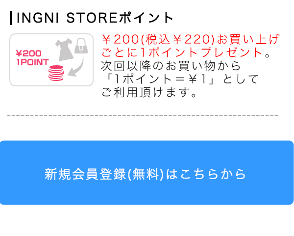 Ingni Store会員特典